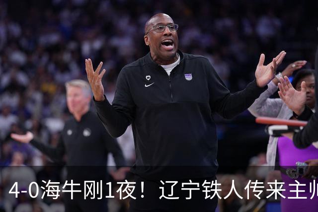 4-0海牛刚1夜！辽宁铁人传来主帅徐正源消息，热菲尼奥说的很实在