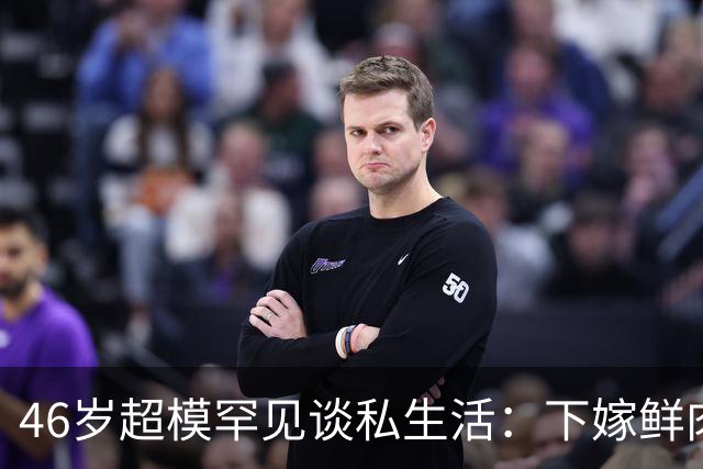 46岁超模罕见谈私生活：下嫁鲜肉教练拼三胎，发文感恩新欢懒理前夫