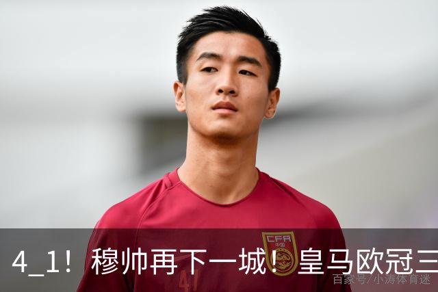4 1！穆帅再下一城！皇马欧冠三连胜，积极备战国家德比，目标直指巴萨