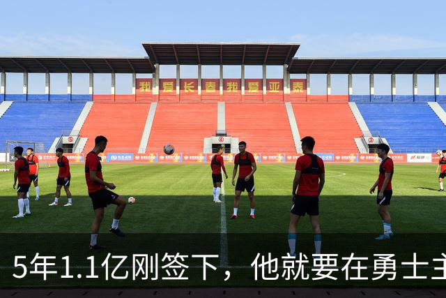 5年1.1亿刚签下，他就要在勇士主场迎来复出