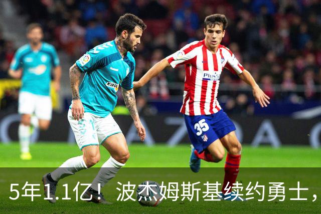 5年1.1亿！波杰姆斯基续约勇士，到底值不值？