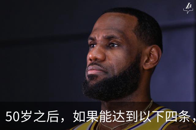 50岁之后，如果能达到以下四条，真的没必要再去拼命挣钱了