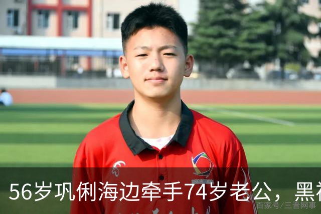 56岁巩俐海边牵手74岁老公，黑裙包臀身材抢镜，哪像年过半百？