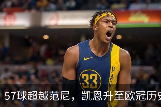 57球超越范尼，凯恩升至欧冠历史射手榜第九位