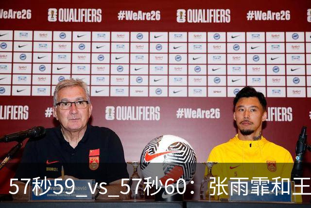 57秒59 vs 57秒60：张雨霏和王一淳之间这0.01秒，比决赛还好看