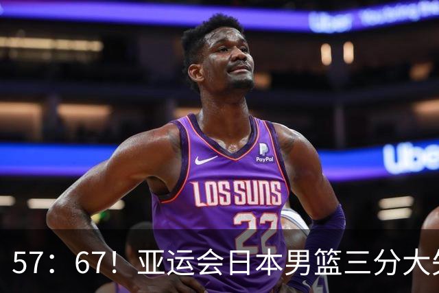 57：67！亚运会日本男篮三分大失准，韩国男篮时隔12年夺冠免兵役