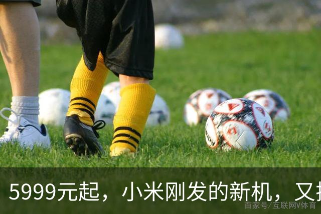 5999元起，小米刚发的新机，又把友商摁地上”摩擦“了……