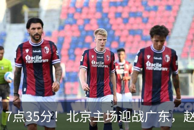 7点35分！北京主场迎战广东，赵睿再战旧主，广东能避免两连败？
