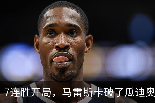 7连胜开局，马雷斯卡破了瓜迪奥拉都没破的英超纪录