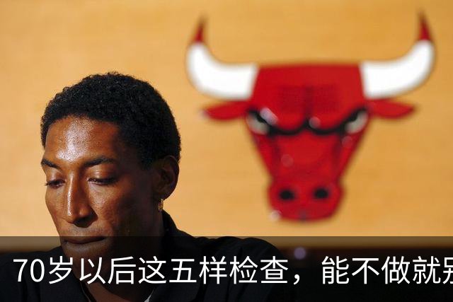 70岁以后这五样检查，能不做就别做，很多大夫自己都绕着走