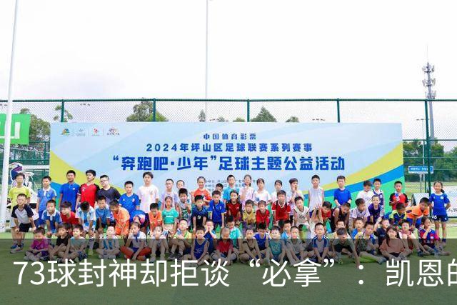 73球封神却拒谈“必拿”：凯恩的谦逊，才是2026金球奖最硬的底气
