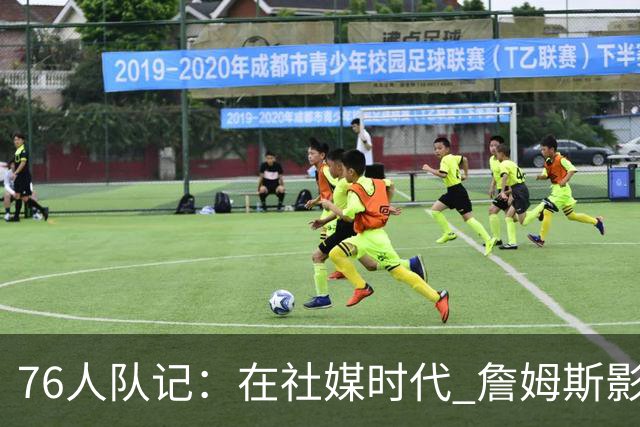 76人队记：在社媒时代 詹姆斯影响力可能超乔丹 堪比足坛梅西