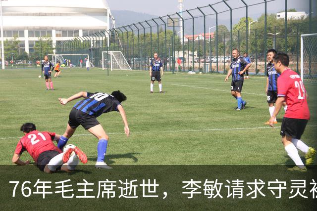 76年毛主席逝世，李敏请求守灵被拒，最终排队进入灵堂与主席告别