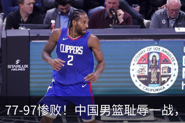 77-97惨败！中国男篮耻辱一战，无缘亚运会决赛，郭士强曝输球内情