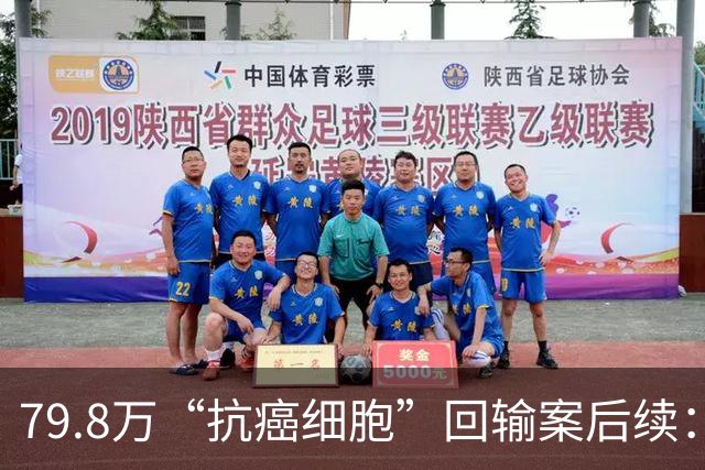 79.8万“抗癌细胞”回输案后续：各职能部门调查结论相继出炉，卫健委答复引发履职争议