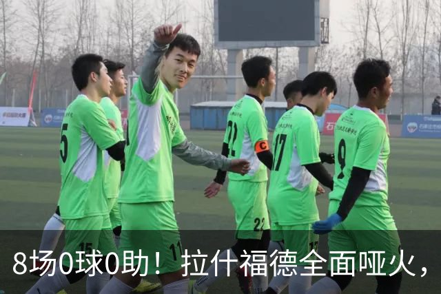 8场0球0助！拉什福德全面哑火，曼联重启引援，欲天价挖纽卡新星