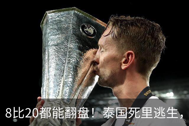 8比20都能翻盘！泰国死里逃生，中国女排半决赛复仇战一触即发