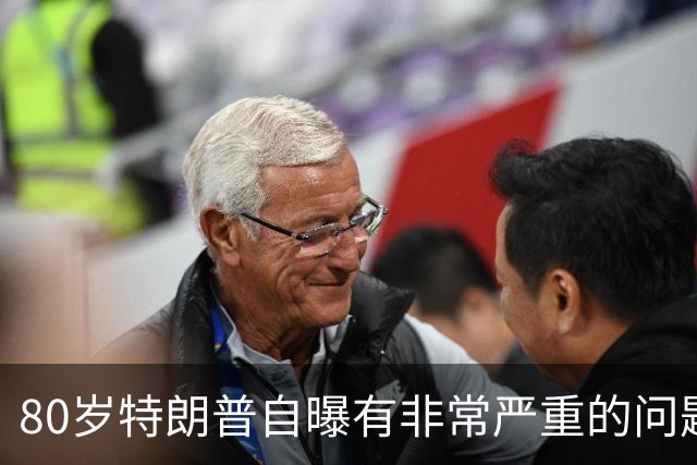 80岁特朗普自曝有"非常严重的问题"，转头又说在跟媒体开玩笑