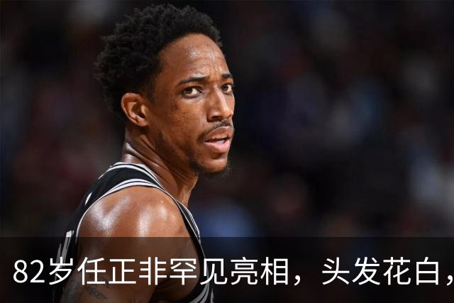 82岁任正非罕见亮相，头发花白，登上央视！