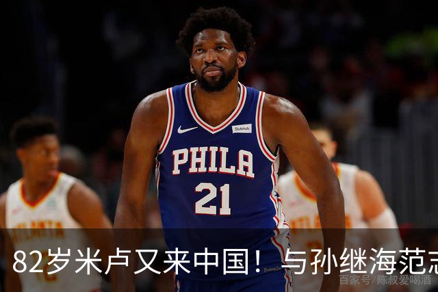 82岁米卢又来中国！与孙继海范志毅邵佳一重聚 助力中国足球青训
