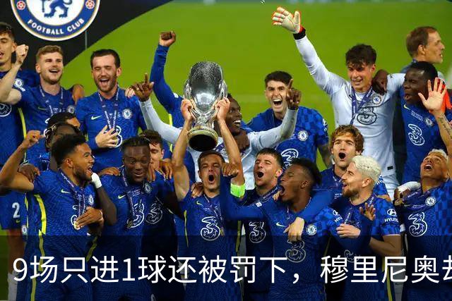 9场只进1球还被罚下，穆里尼奥却说他只是时间问题