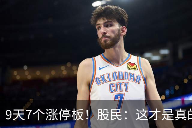 9天7个涨停板！股民：这才是真的妖龙！