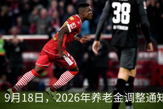 9月18日，2026年养老金调整通知没有落地，今年还会不会调整啊？
