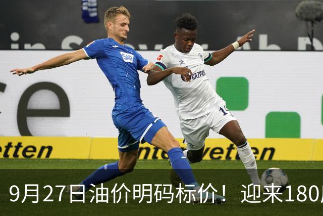 9月27日油价明码标价！迎来180度大拐弯，油价接连降价预估下跌160元/吨