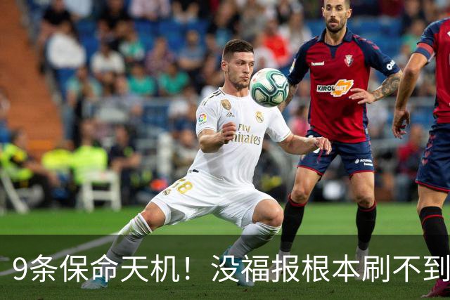 9条保命天机！没福报根本刷不到，关键时刻真能逢凶化吉