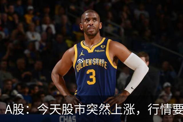 A股：今天股市突然上涨，行情要反转了吗？下周一或将这样走！