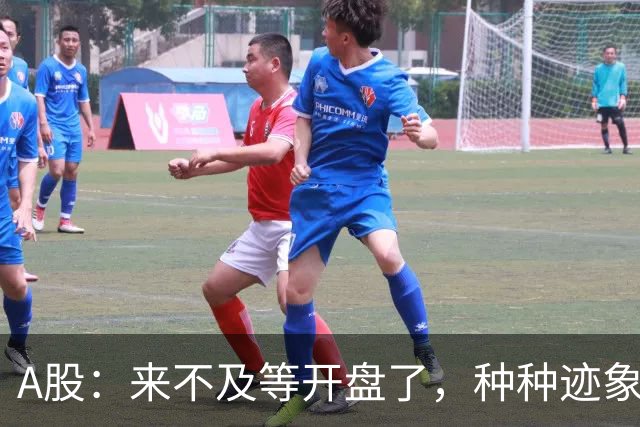 A股：来不及等开盘了，种种迹象已经表明，10月22日周四将这样走