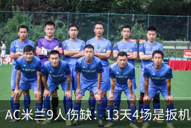 AC米兰9人伤缺：13天4场是扳机，夏窗不补人是弹匣？