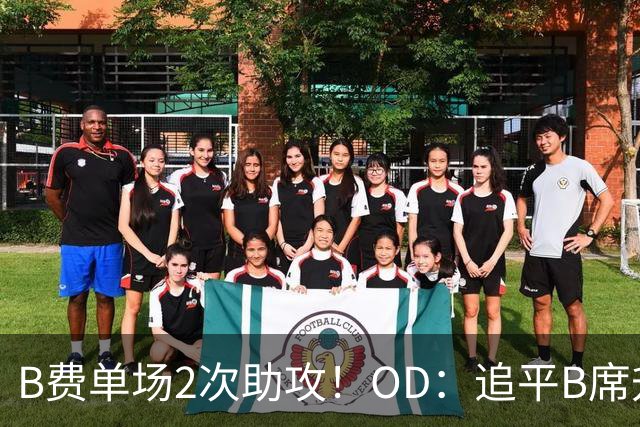 B费单场2次助攻！OD：追平B席升至队史第三