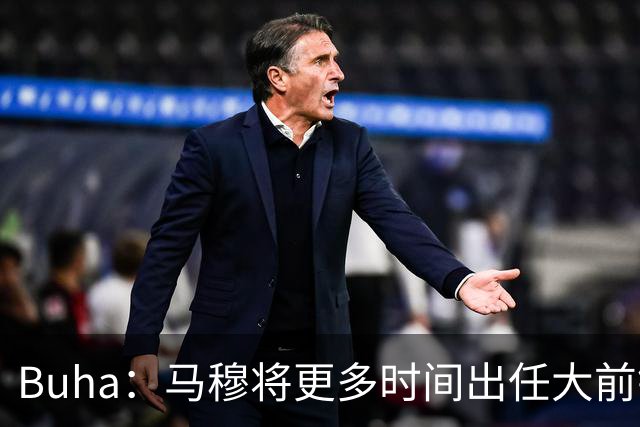 Buha：马穆将更多时间出任大前锋 蒂耶罗和范德彪将受影响