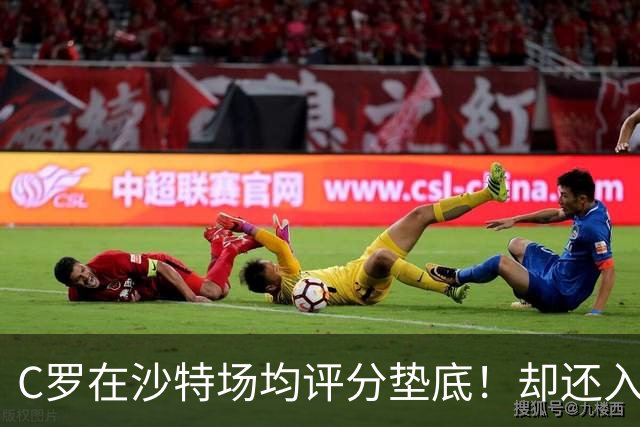 C罗在沙特场均评分垫底！却还入选葡萄牙国家队大名单！