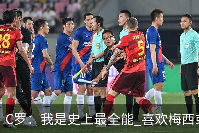 C罗：我是史上最全能 喜欢梅西或我是个人品味
