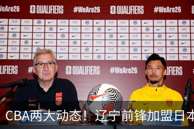 CBA两大动态！辽宁前锋加盟日本联赛，山东首轮后启动外援更换计划