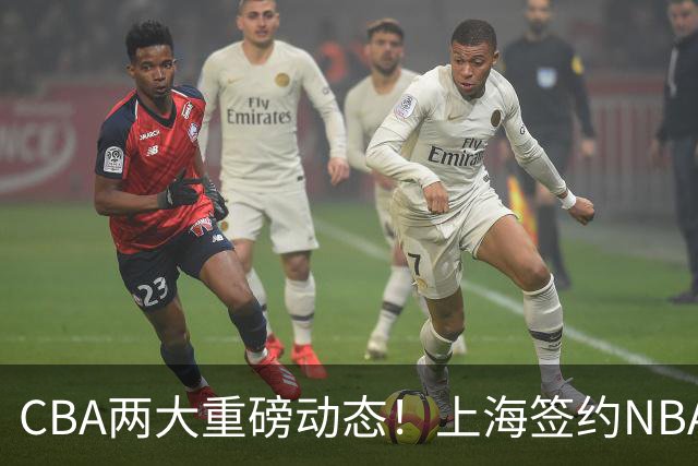 CBA两大重磅动态！上海签约NBA三冠王外援，广东三大国手火速归队