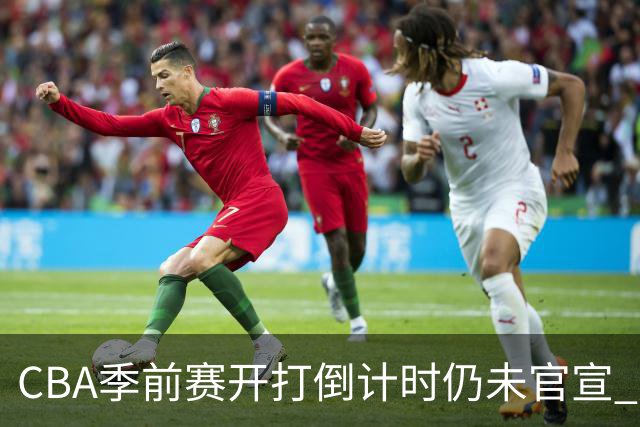 CBA季前赛开打倒计时仍未官宣 广东到底需要什么样大外援？