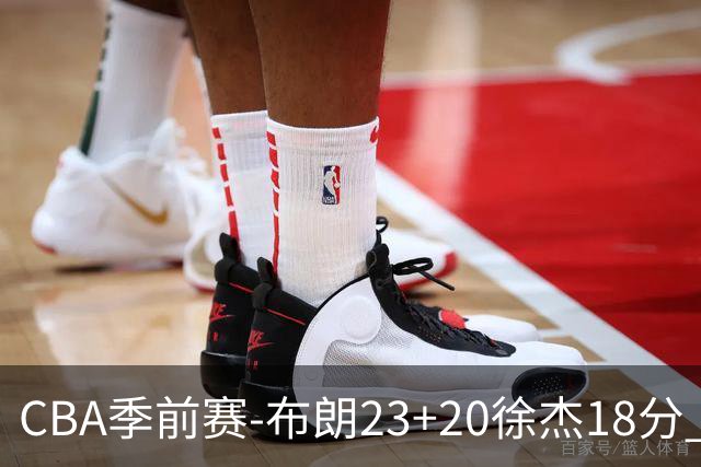 CBA季前赛-布朗23+20徐杰18分 广州险胜广东