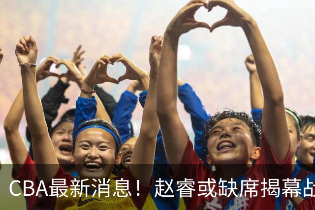 CBA最新消息！赵睿或缺席揭幕战，广东宏远考虑换掉卢卡