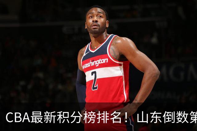CBA最新积分榜排名！山东倒数第二，广东倒数第四，辽宁第六，京沪广前三！