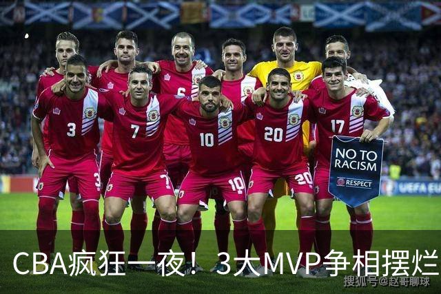 CBA疯狂一夜！3大MVP争相摆烂，广东首胜，卫冕冠军遭首败