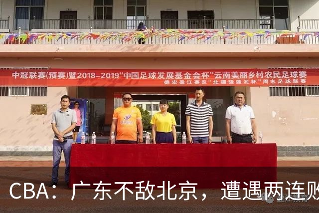 CBA：广东不敌北京，遭遇两连败，积分榜更新