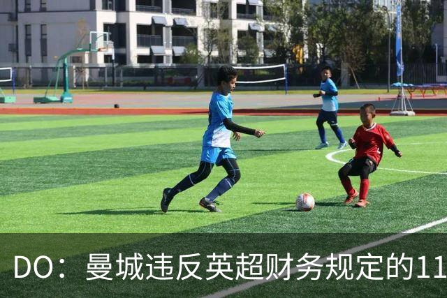 DO：曼城违反英超财务规定的115项指控几乎全部成立，处罚待定
