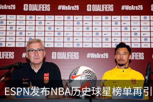 ESPN发布NBA历史球星榜单再引争议！库里全票MVP+四冠只能排16？