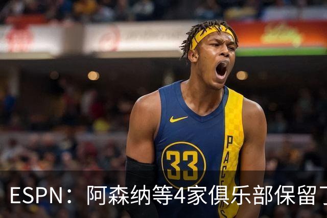 ESPN：阿森纳等4家俱乐部保留了向曼城索赔的法律权利