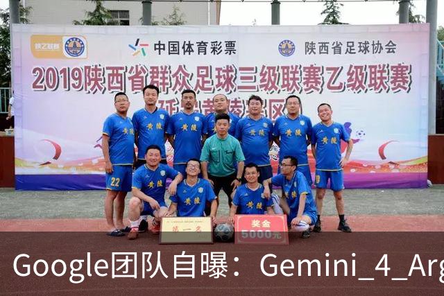 Google团队自曝：Gemini 4 Argon的两种真实用法