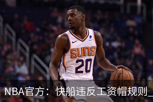 NBA官方：快船违反工资帽规则 没收5个首轮选秀权