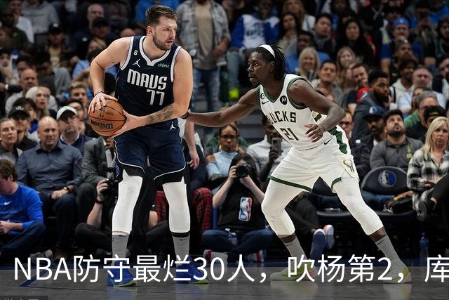 NBA防守最烂30人，吹杨第2，库里第19，什么鬼？